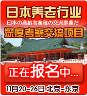 日本養(yǎng)老行業(yè)深度考察交流項目