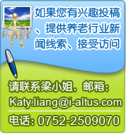 如果您有興趣投稿、提供養(yǎng)老行業(yè)新聞線索、接問訪問，請聯(lián)系梁小姐，郵箱：Katy.liang@i-altus.com，電話：0752-2509070